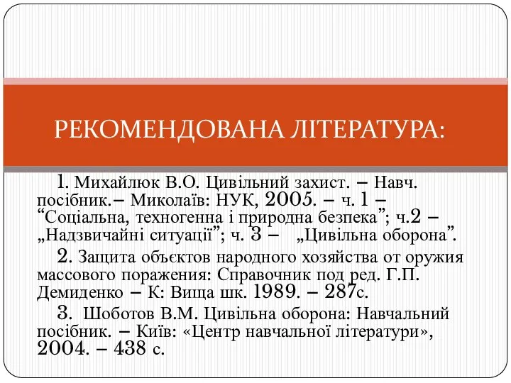 1. Михайлюк В.О. Цивільний захист. – Навч. посібник.– Миколаїв: НУК, 2005.