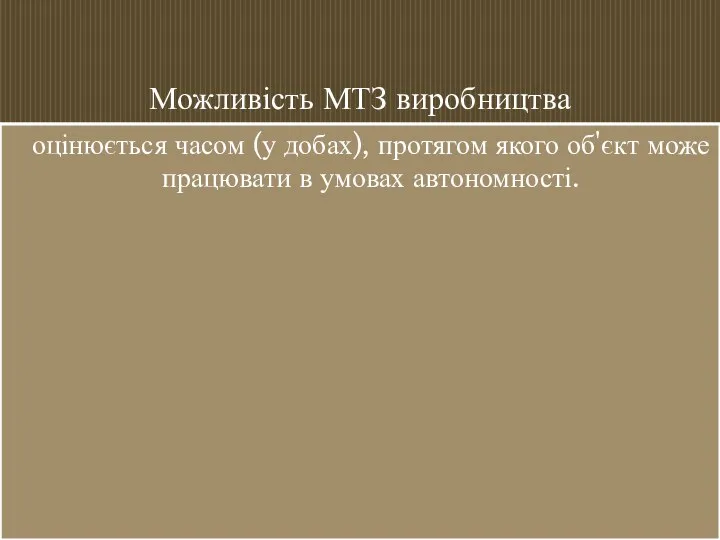 Можливість МТЗ виробництва оцінюється часом (у добах), протягом якого об'єкт може працювати в умовах автономності.