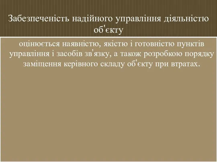 Забезпеченість надійного управління діяльністю об'єкту оцінюється наявністю, якістю і готовністю пунктів