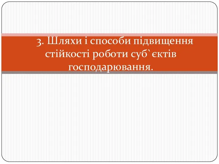 3. Шляхи і способи підвищення стійкості роботи суб`єктів господарювання.