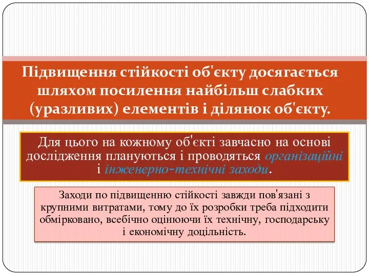 Підвищення стійкості об'єкту досягається шляхом посилення найбільш слабких (уразливих) елементів і