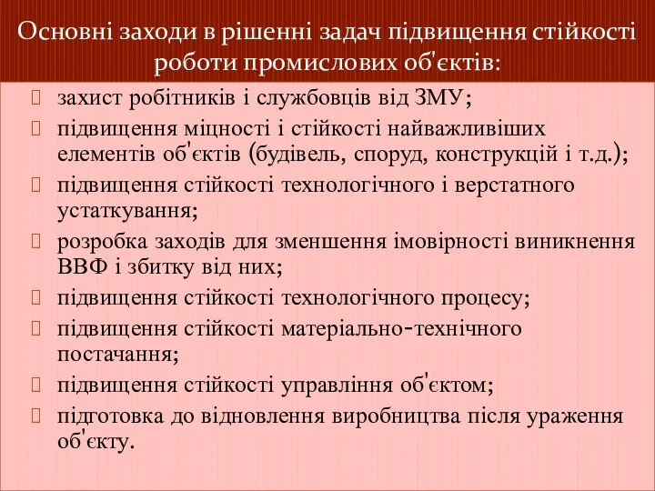 Основні заходи в рішенні задач підвищення стійкості роботи промислових об'єктів: захист