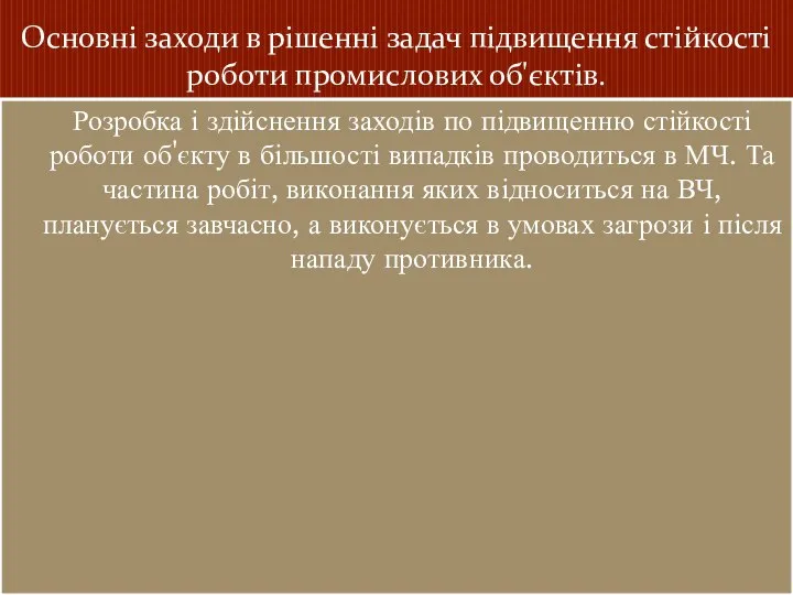 Основні заходи в рішенні задач підвищення стійкості роботи промислових об'єктів. Розробка