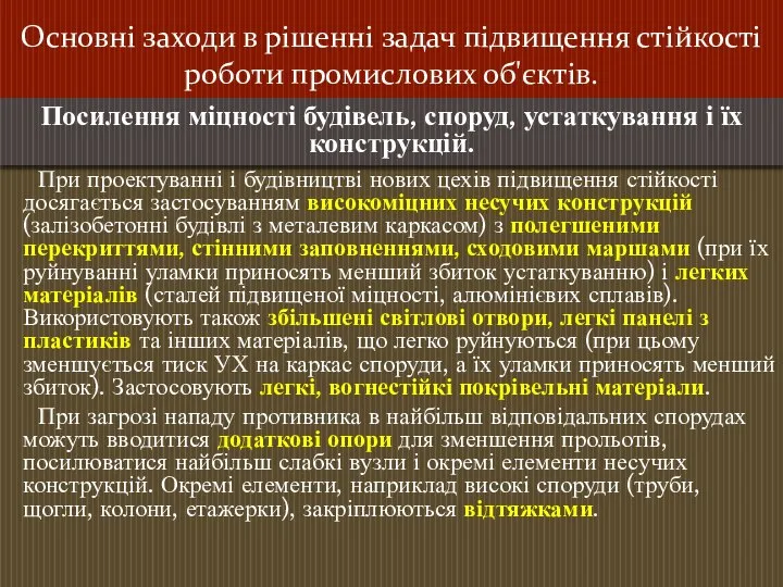 Основні заходи в рішенні задач підвищення стійкості роботи промислових об'єктів. При