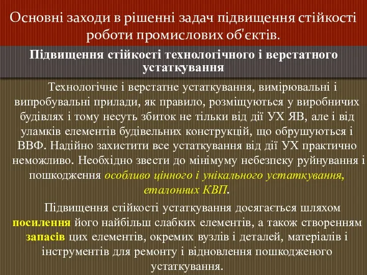 Основні заходи в рішенні задач підвищення стійкості роботи промислових об'єктів. Технологічне