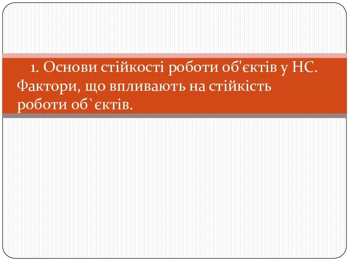 1. Основи стійкості роботи об'єктів у НС. Фактори, що впливають на стійкість роботи об`єктів.