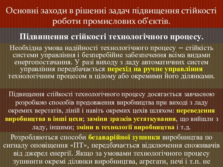 Основні заходи в рішенні задач підвищення стійкості роботи промислових об'єктів. Підвищення