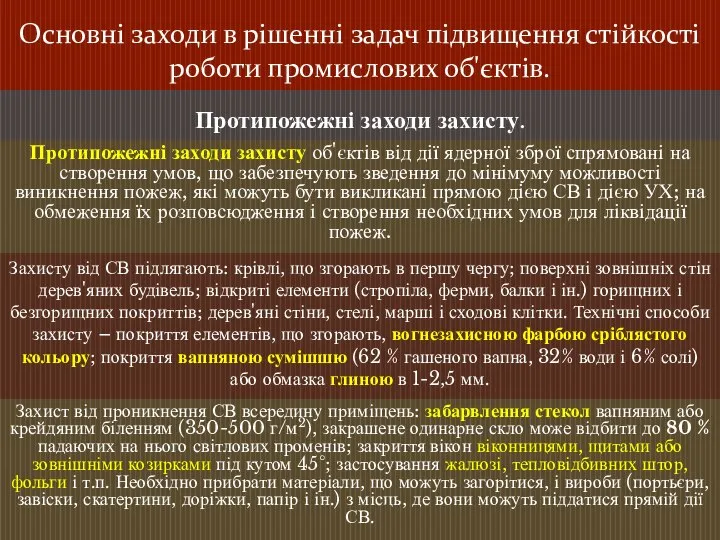 Основні заходи в рішенні задач підвищення стійкості роботи промислових об'єктів. Протипожежні