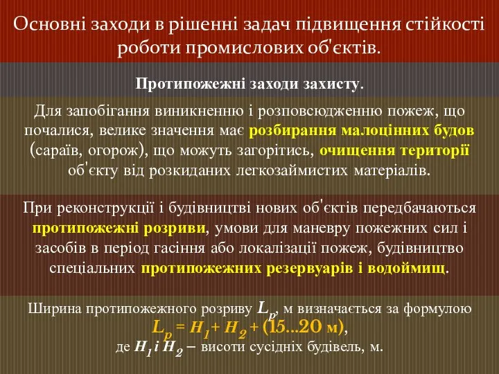 Основні заходи в рішенні задач підвищення стійкості роботи промислових об'єктів. Протипожежні