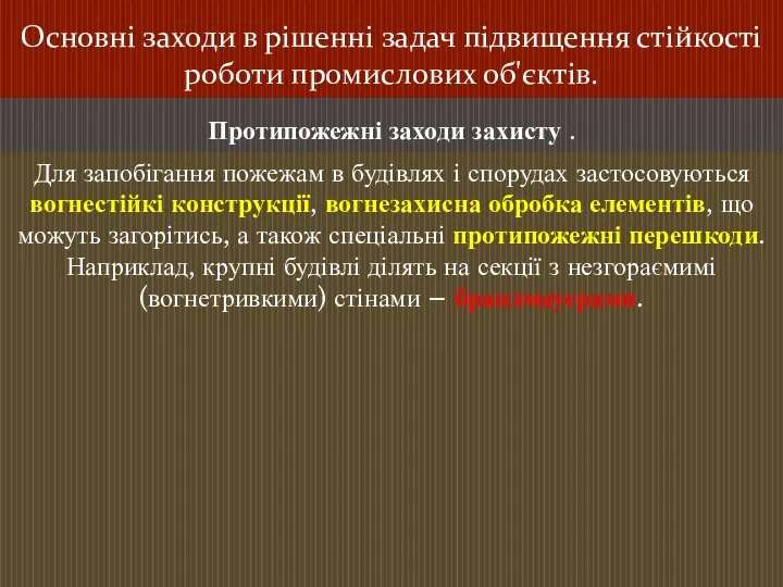 Основні заходи в рішенні задач підвищення стійкості роботи промислових об'єктів. Протипожежні