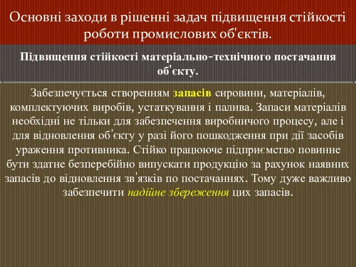 Основні заходи в рішенні задач підвищення стійкості роботи промислових об'єктів. Підвищення