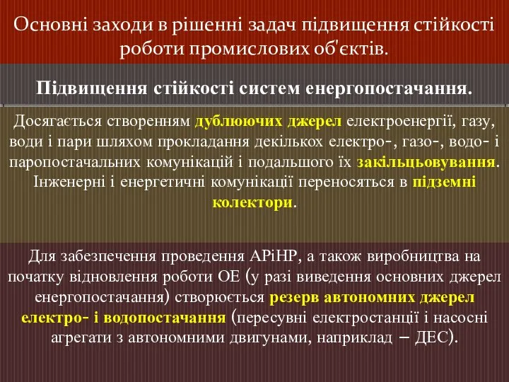 Основні заходи в рішенні задач підвищення стійкості роботи промислових об'єктів. Підвищення