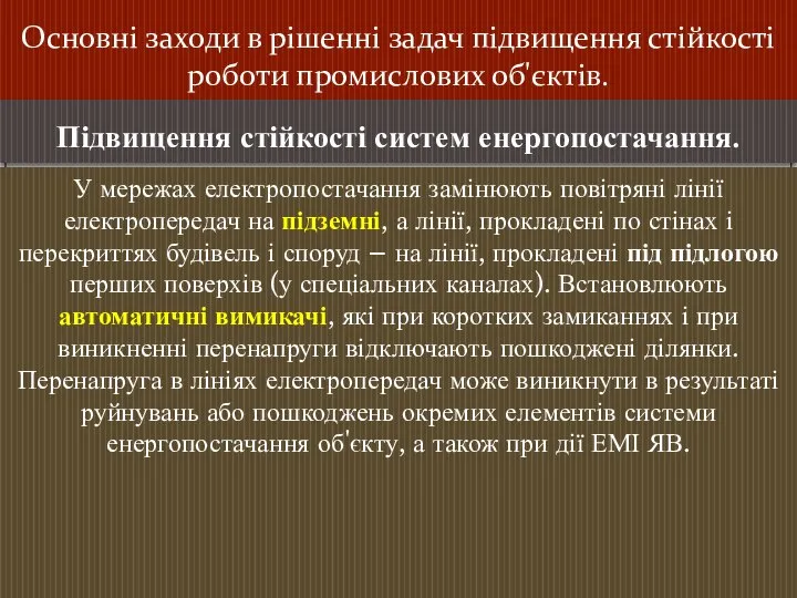 Основні заходи в рішенні задач підвищення стійкості роботи промислових об'єктів. Підвищення