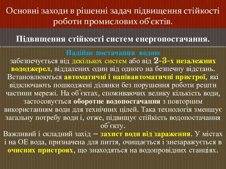 Основні заходи в рішенні задач підвищення стійкості роботи промислових об'єктів. Підвищення