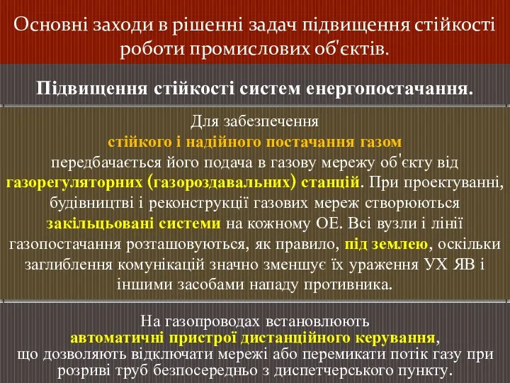 Основні заходи в рішенні задач підвищення стійкості роботи промислових об'єктів. Підвищення