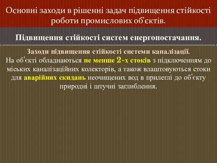 Основні заходи в рішенні задач підвищення стійкості роботи промислових об'єктів. Підвищення