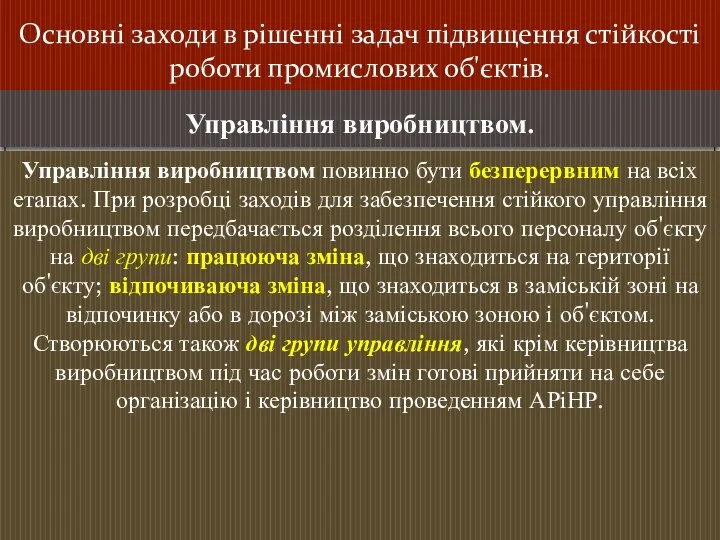 Основні заходи в рішенні задач підвищення стійкості роботи промислових об'єктів. Управління