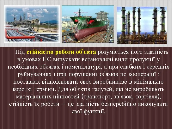 Під стійкістю роботи об'єкта розуміється його здатність в умовах НС випускати