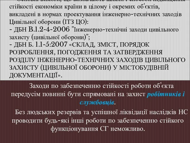 Основні вимоги, що визначають шляхи і способи підвищення стійкості економіки країни