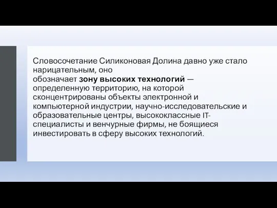 Словосочетание Силиконовая Долина давно уже стало нарицательным, оно обозначает зону высоких