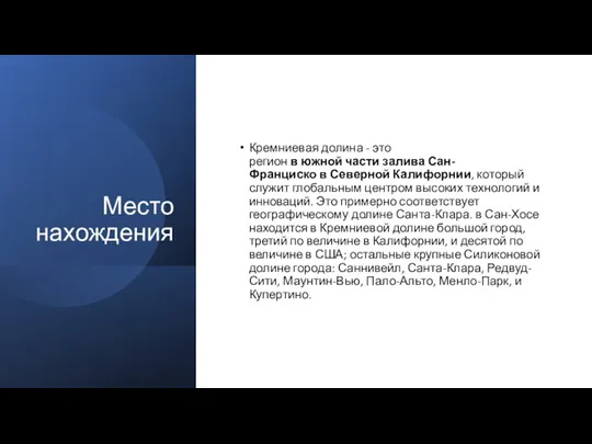 Место нахождения Кремниевая долина - это регион в южной части залива