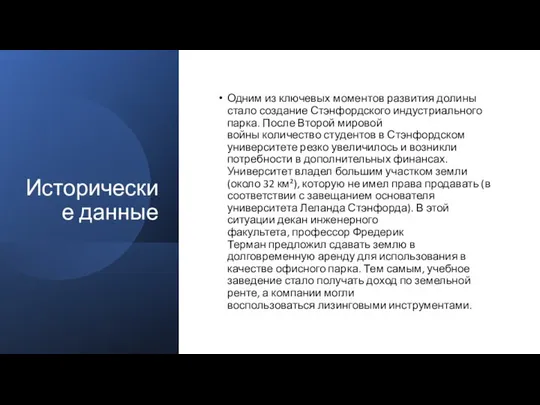 Исторические данные Одним из ключевых моментов развития долины стало создание Стэнфордского