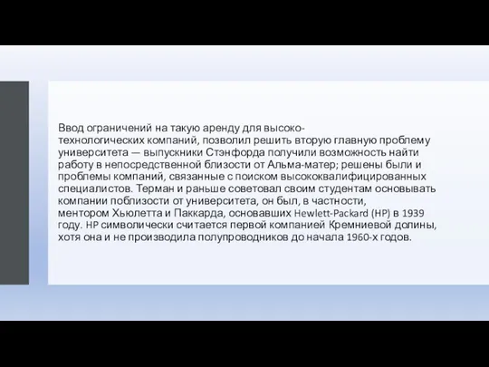 Ввод ограничений на такую аренду для высоко-технологических компаний, позволил решить вторую