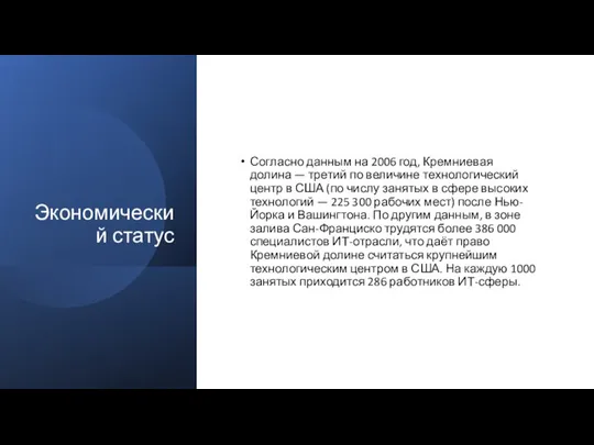 Экономический статус Согласно данным на 2006 год, Кремниевая долина — третий