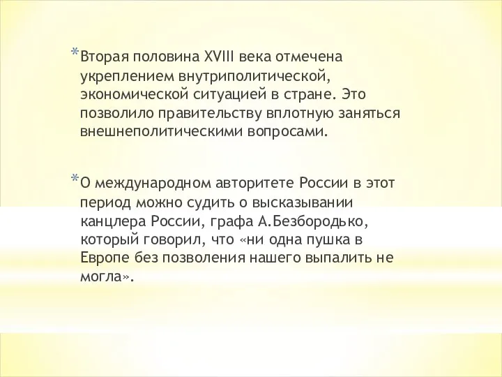 Вторая половина XVIII века отмечена укреплением внутриполитической, экономической ситуацией в стране.