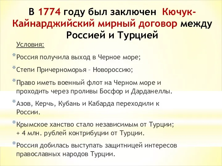 В 1774 году был заключен Кючук-Кайнарджийский мирный договор между Россией и