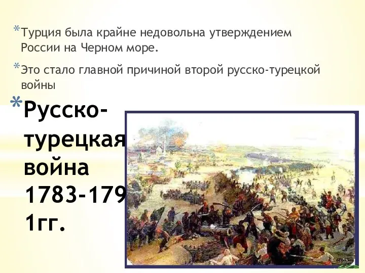 Турция была крайне недовольна утверждением России на Черном море. Это стало