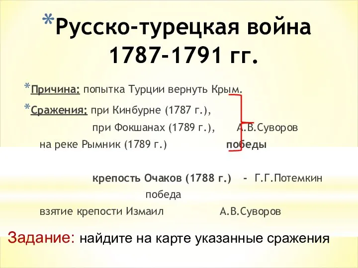 Русско-турецкая война 1787-1791 гг. Причина: попытка Турции вернуть Крым. Сражения: при