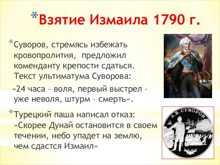 Взятие Измаила 1790 г. Суворов, стремясь избежать кровопролития, предложил коменданту крепости