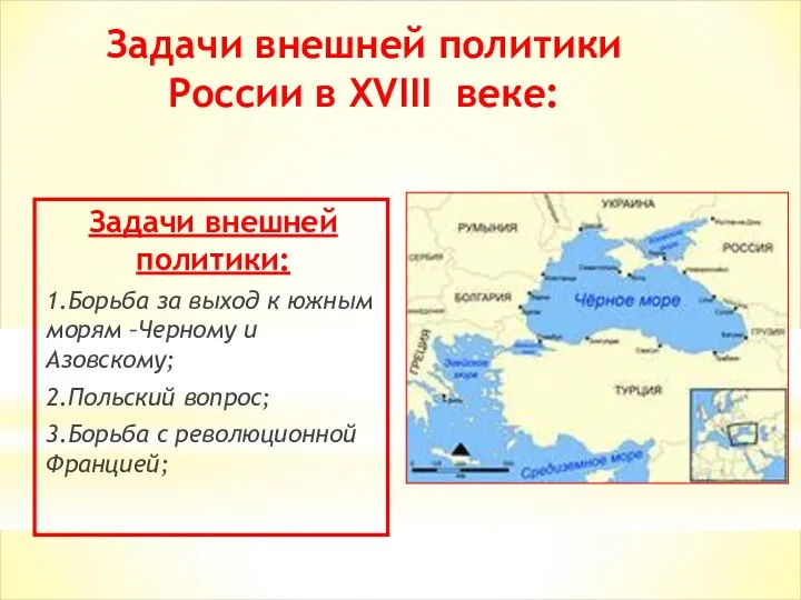 Задачи внешней политики России в XVIII веке: Задачи внешней политики: 1.Борьба