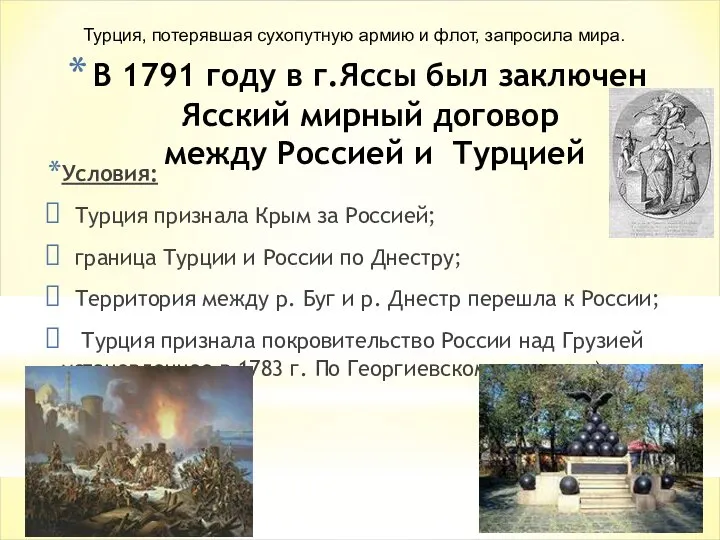 В 1791 году в г.Яссы был заключен Ясский мирный договор между