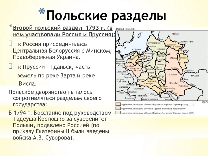 Польские разделы Второй польский раздел 1793 г. (в нем участвовали Россия