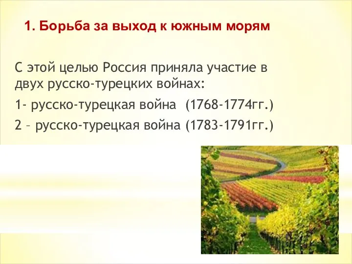 С этой целью Россия приняла участие в двух русско-турецких войнах: 1-