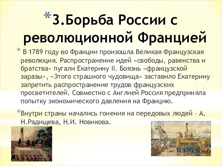 3.Борьба России с революционной Францией В 1789 году во Франции произошла