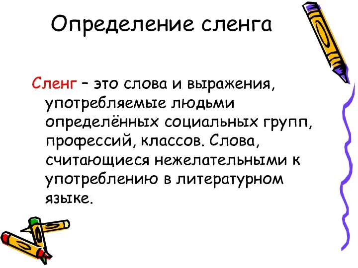 Определение сленга Сленг – это слова и выражения, употребляемые людьми определённых