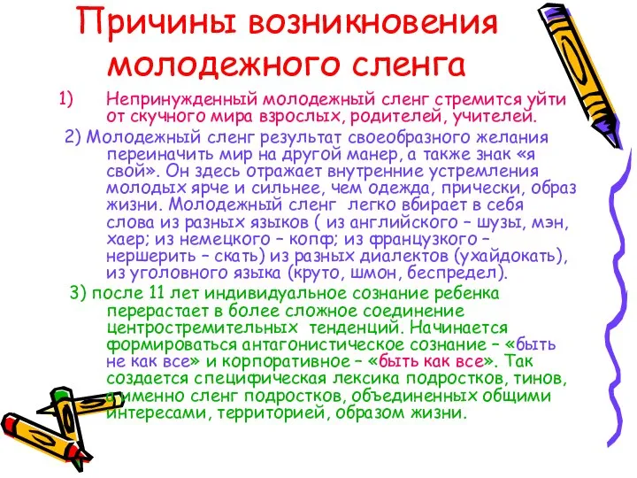 Причины возникновения молодежного сленга Непринужденный молодежный сленг стремится уйти от скучного