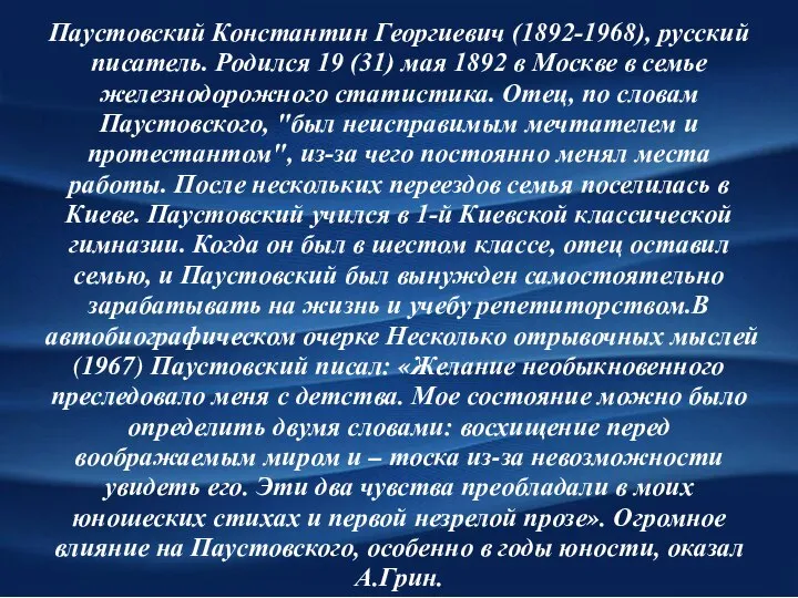 Паустовский Константин Георгиевич (1892-1968), русский писатель. Родился 19 (31) мая 1892