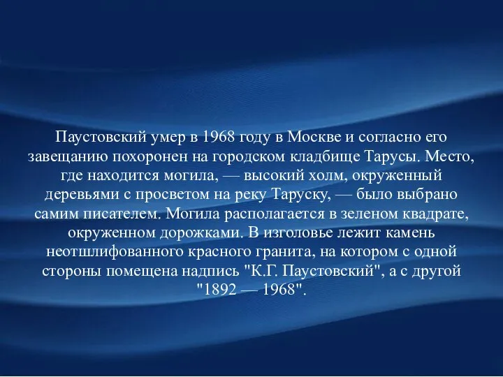 Паустовский умер в 1968 году в Москве и согласно его завещанию