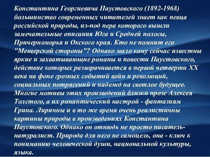 Константина Георгиевича Паустовского (1892-1968) большинство современных читателей знает как певца российской