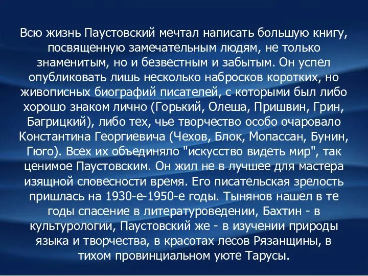 Всю жизнь Паустовский мечтал написать большую книгу, посвященную замечательным людям, не