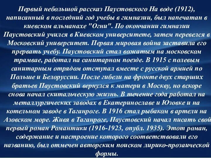 Первый небольшой рассказ Паустовского На воде (1912), написанный в последний год