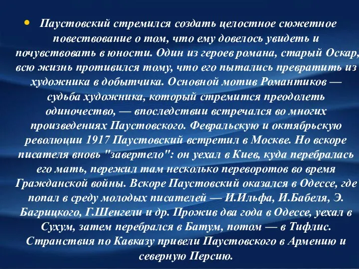 Паустовский стремился создать целостное сюжетное повествование о том, что ему довелось