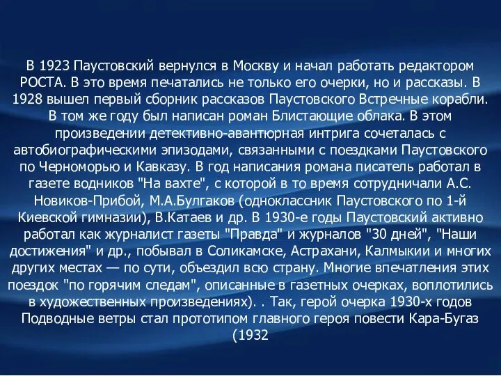 В 1923 Паустовский вернулся в Москву и начал работать редактором РОСТА.