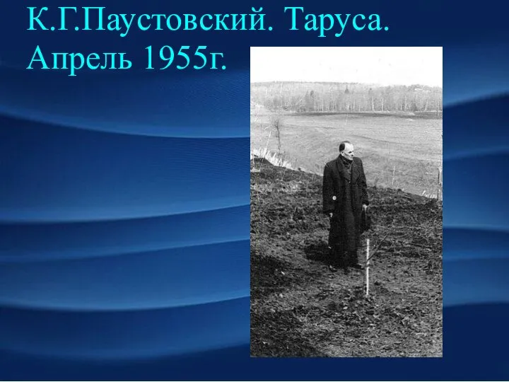 К.Г.Паустовский. Таруса. Апрель 1955г.