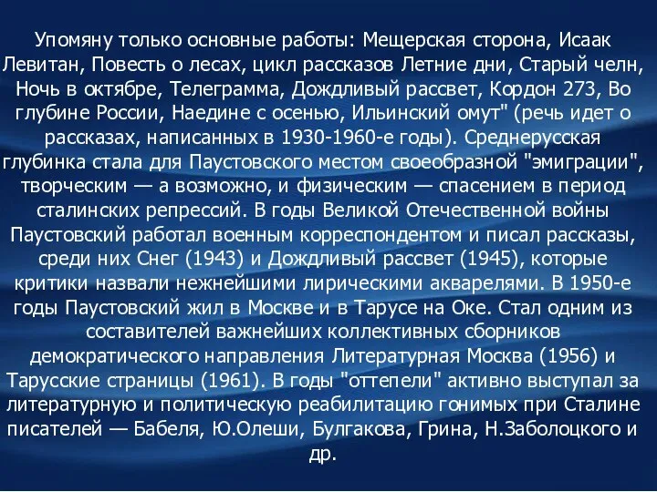 Упомяну только основные работы: Мещерская сторона, Исаак Левитан, Повесть о лесах,