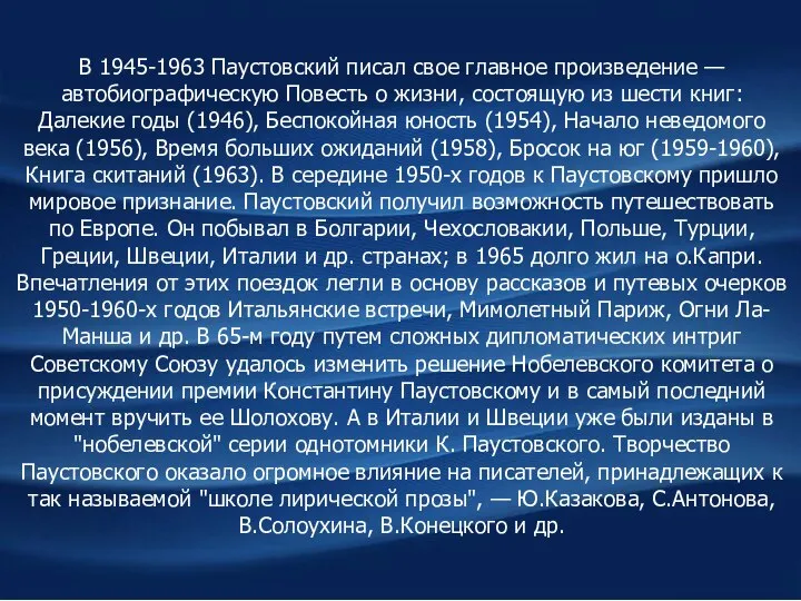 В 1945-1963 Паустовский писал свое главное произведение — автобиографическую Повесть о